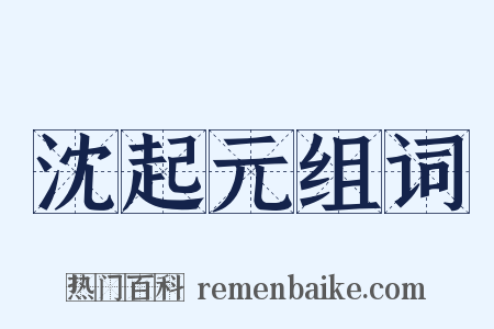 沈起元组词是什么意思的图片